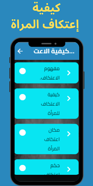 كيفية إعتكاف المرأة في رمضان Screenshot 0