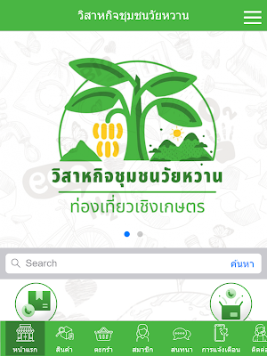 วิสาหกิจชุมชนวัยหวาน Screenshot 3
