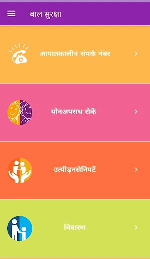 बाल सुरक्षा Bal Suraksha Screenshot 2