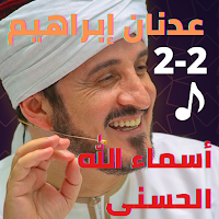 عدنان ابراهيم- اسماء الله الحسنى(2-2)- بدون نت