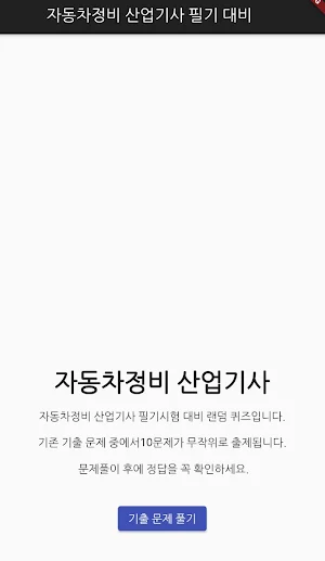 자동차정비 산업기사 필기 기출문제 Screenshot 0