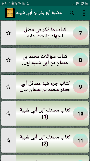 مكتبة ابن أبي شيبة | 10 كتب بدون نت Screenshot 2