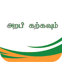 அறபி கற்கவும் (Learn Arabic, J