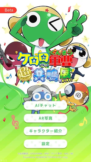 ケロロ軍曹 超共鳴展限定アプリ であります！ Screenshot 0