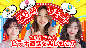 ご近所リモート - ビデオ通話もできちゃうご近所通話アプリ Screenshot 0