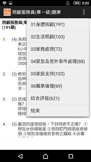 技能檢定-照顧服務員(單一級)題庫 Screenshot 0