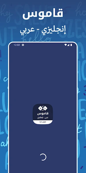 قاموس انجليزي عربي بدون نت Screenshot 0