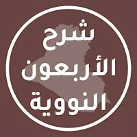 الأربعون النووية مع الشرح