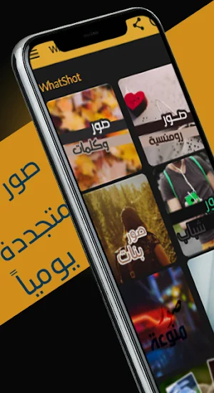 WhatShot صور وخلفيات متجددة Screenshot 0