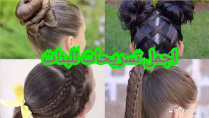 تسريحات اطفال بنات للعيد Screenshot 0