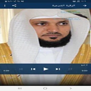 الرقية الشرعية لماهر المعيقلي Screenshot 1