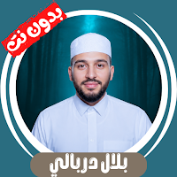 بلال دربالي قران بدون نت