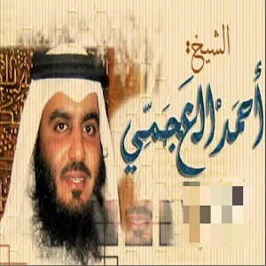 سورة البقرة كاملة بدون انترنت بصوت  احمد العجمي Screenshot 1