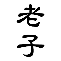 老子-道德經