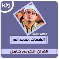 mahmood shahat full quran