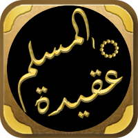 كتاب عقيدة المسلم محمد الغزالي