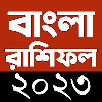 রাশিফল 2023 - Bangla Rashifal