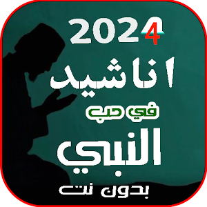 اناشيد مدح النبي 2024 - بدونت Screenshot 0