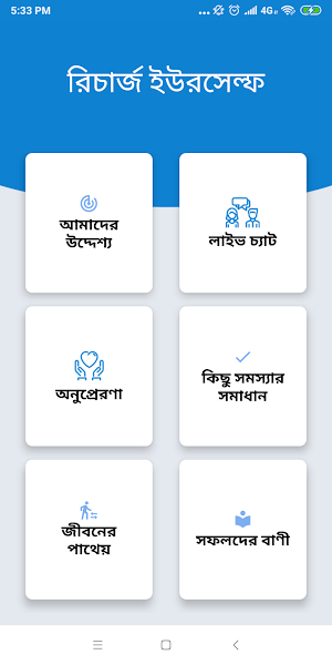 রিচার্জ ইউরসেল্ফঃ জীবনকে পরিবর Screenshot 1