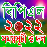 বিপিএল ২০২২ সময়সূচী - BPL 2022 Schedule