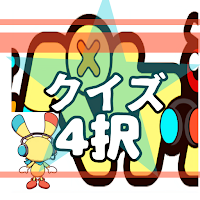 ペケペケ！ペケッツくんのクイズ