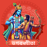 Bhagavad Gita Bengali
