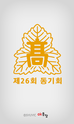 서울고등학교 제 26회 동기회 회원수첩 Screenshot 0
