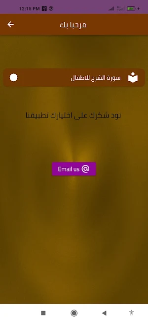 سورة الشرح للاطفال Screenshot 1