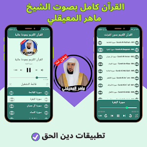 Maher Al Muaiqly without Net Screenshot 1