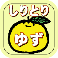 しりとりクイズゆず　曲名当てで脳トレ！ゆずっこに挑戦