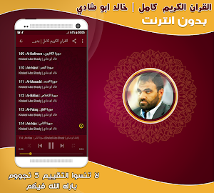 قران كامل بصوت خالد ابو شادى بدون نت‎‎‎‎‎‎ Screenshot 2