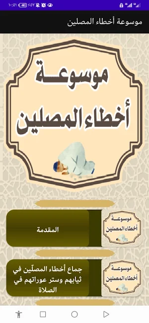 موسوعة أخطاء المصلين Screenshot 0