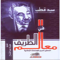 كتاب معالم فى الطريق