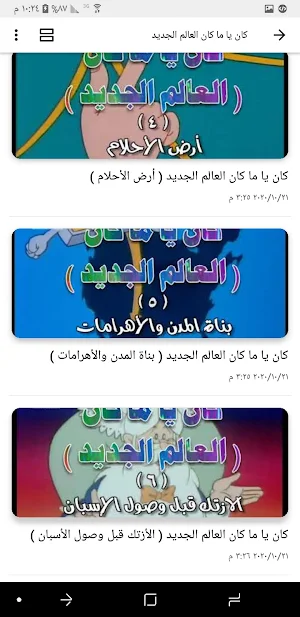 حلقات كان يا مكان العالم لجديد Screenshot 1
