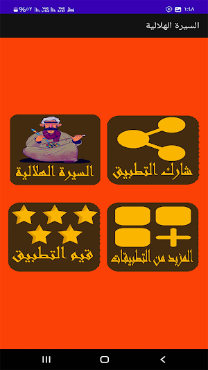 السيرة الهلالية اليمنى بدون نت Screenshot 1