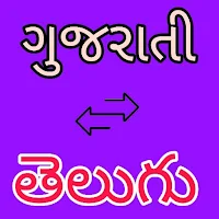 Gujarati to Telugu Translation