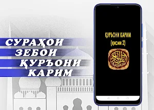 ҚУРЪОНИ КАРИМ (қисми 2). Арабӣ, кириллӣ, тоҷикӣ. Screenshot 0