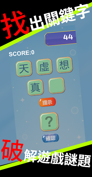 猜字遊戲|GuessWords Screenshot 0