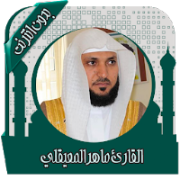 قرأن كامل ماهرالمعيقلي بدون نت
