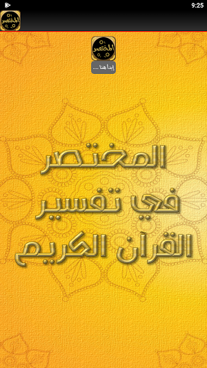المختصر في تفسير القرآن الكريم Screenshot 3