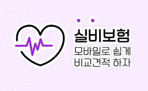 실비보험 비교사이트 -대장내시경, 대상포진, 예방접종료 Screenshot 0