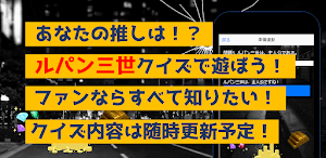 クイズforルパン三世　暇つぶしアニメ漫画ゲームアプリ Screenshot 2