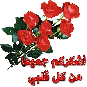 كلمات شكر متحركة 2021 Screenshot 0