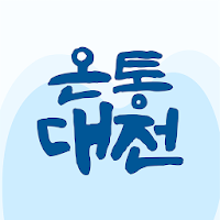 온통대전