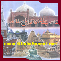 مذاہب عالم کا تقابلی مطالعہ