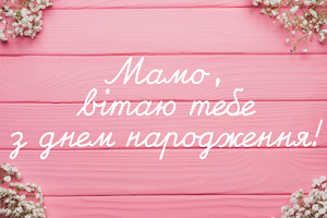З Днем народження Українською Screenshot 3