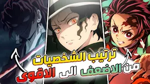 قاتل الشياطين بالعربي Screenshot 3