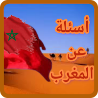 أسئلة عن المغرب