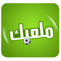 ملعبك - للكباتن