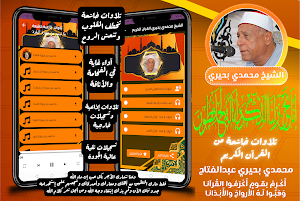 أروع تلاوات الشيخ محمدي بحيري Screenshot 0